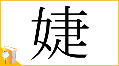 婕意思|漢字:婕 (注音:ㄐㄧㄝˊ,部首:女) 